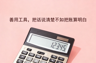 善用工具，把话说清楚不如把账算明白