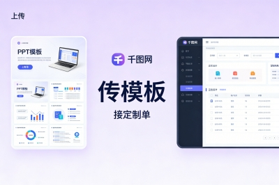 千图网:一边传模版,一边接定制单