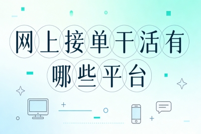 网上接单干活有哪些平台?2026正规推荐,多劳多得日入500+