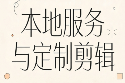 本地服务与定制剪辑