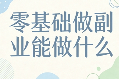 零基础做副业能做什么