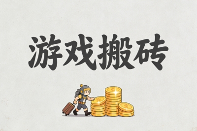 游戏搬砖