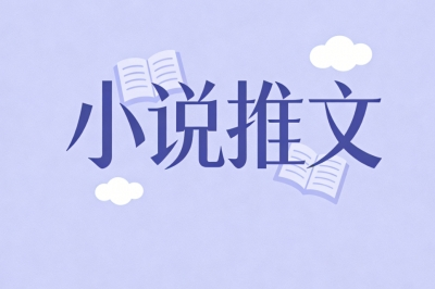 小说推文
