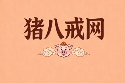 猪八戒网