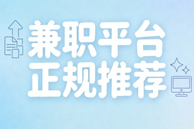 兼职平台正规推荐:稳定副业月入3000+,正规渠道放心接单