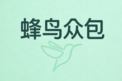 蜂鸟众包