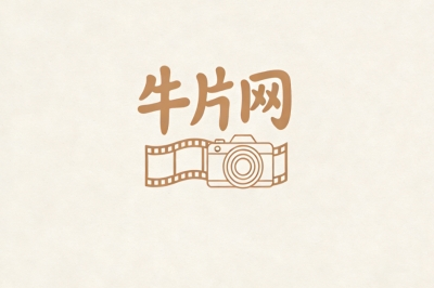 牛片网