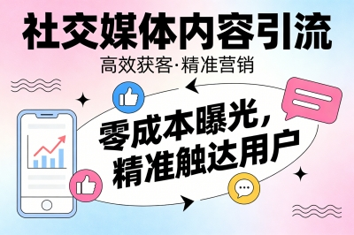 社交媒体内容引流:零成本曝光,精准触达用户