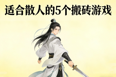 能搬砖赚钱的游戏有哪些?适合散人的5个搬砖游戏,一天稳赚200+