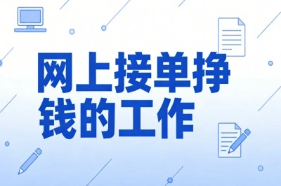 网上接单挣钱的工作有哪些?不用出门跑腿,日赚400+靠谱稳定