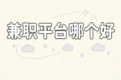 兼职平台哪个好