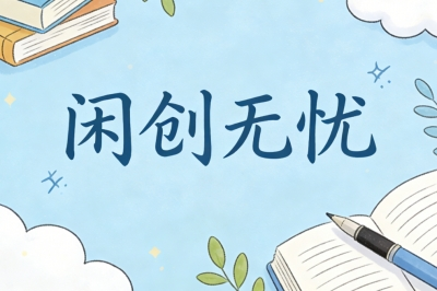 闲创无忧