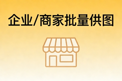 企业/商家批量供图