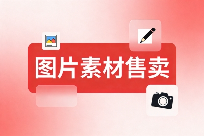 图片素材售卖