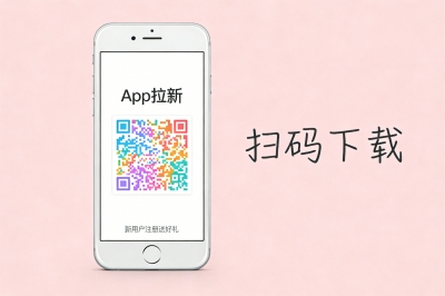 App拉新