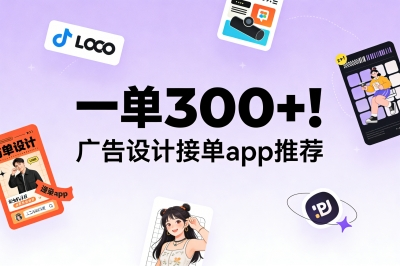 一单300+！广告设计接单app推荐