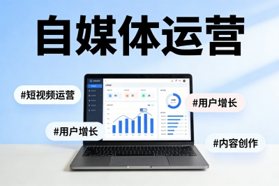 自媒体运营