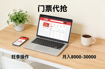 门票代抢：旺季操作，月入8000-30000