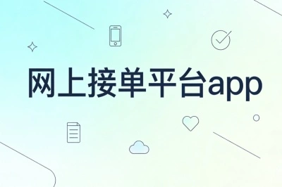 靠谱网上接单平台app分享:空闲时间接单,月入2000+不难