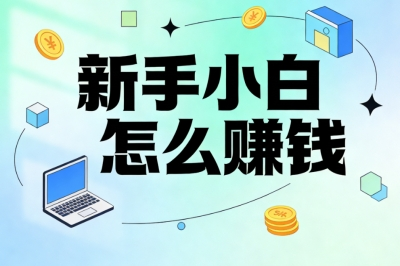 新手小白怎么赚钱