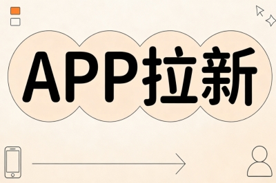 APP拉新