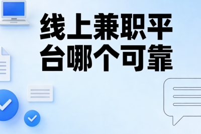 线上兼职平台哪个可靠