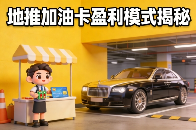地推加油卡盈利模式揭秘