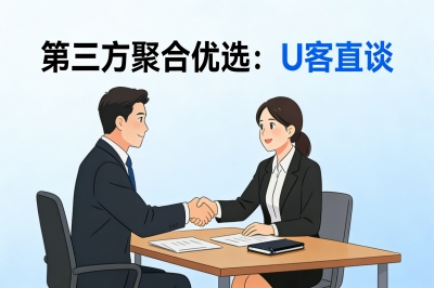 第三方聚合优选：U客直谈