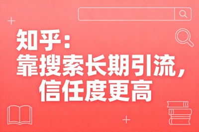 知乎：靠搜索长期引流，信任度更高