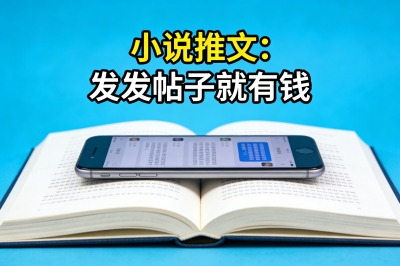 小说推文：发发帖子就有钱
