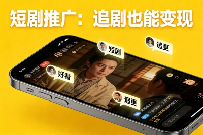 短剧推广：追剧也能变现