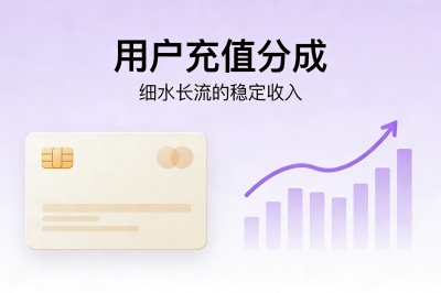 用户充值分成：细水长流的稳定收入
