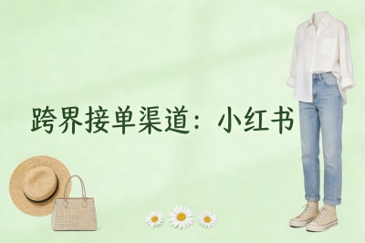 跨界接单渠道：小红书