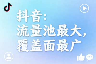 抖音：流量池最大，覆盖面最广