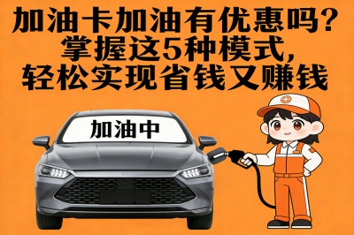 加油卡加油有优惠吗?掌握这5种模式,轻松实现省钱又赚钱