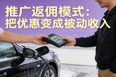 推广返佣模式：把优惠变成被动收入