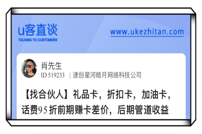 U客直谈加油卡项目