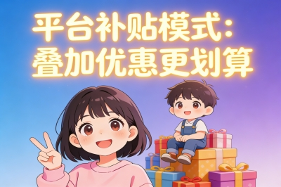 平台补贴模式：叠加优惠更划算