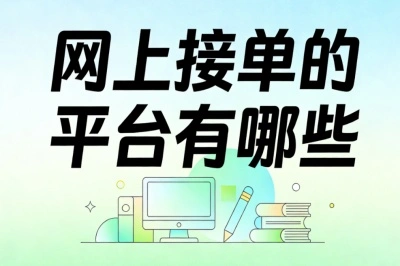 网上接单的平台有哪些