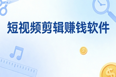 短视频剪辑赚钱软件
