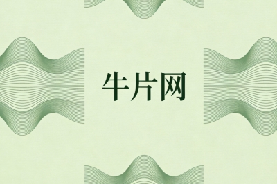 牛片网