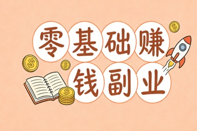 零基础赚钱副业有哪些?手机就能操作,长期稳定月入2500+