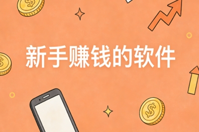 新手赚钱的软件