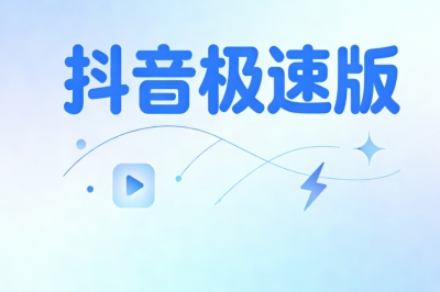 抖音极速版