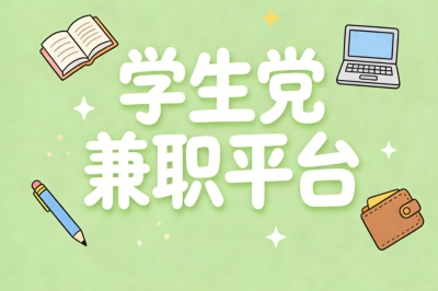 学生党兼职平台