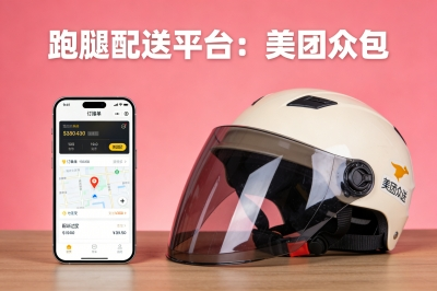 跑腿配送平台：美团众包