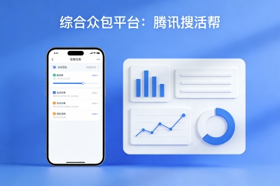 综合众包平台：腾讯搜活帮