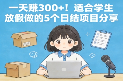 一天300+！适合学生放假做的5个日结项目分享