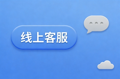 线上客服
