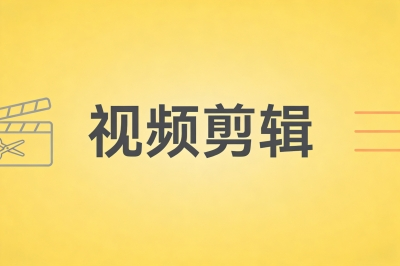 视频剪辑